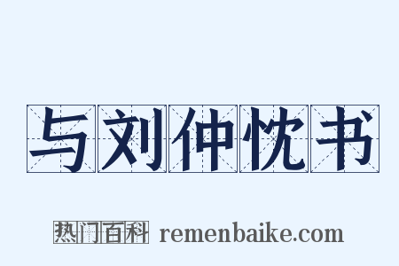 与刘仲忱书是什么意思的图片